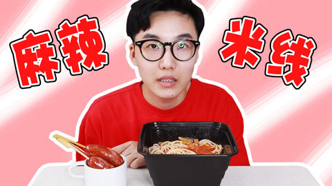 瘾食星球 沉迷麻辣米粉无法自拔