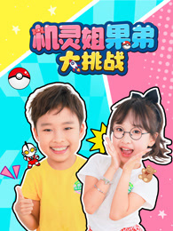 机灵姐果弟大挑战