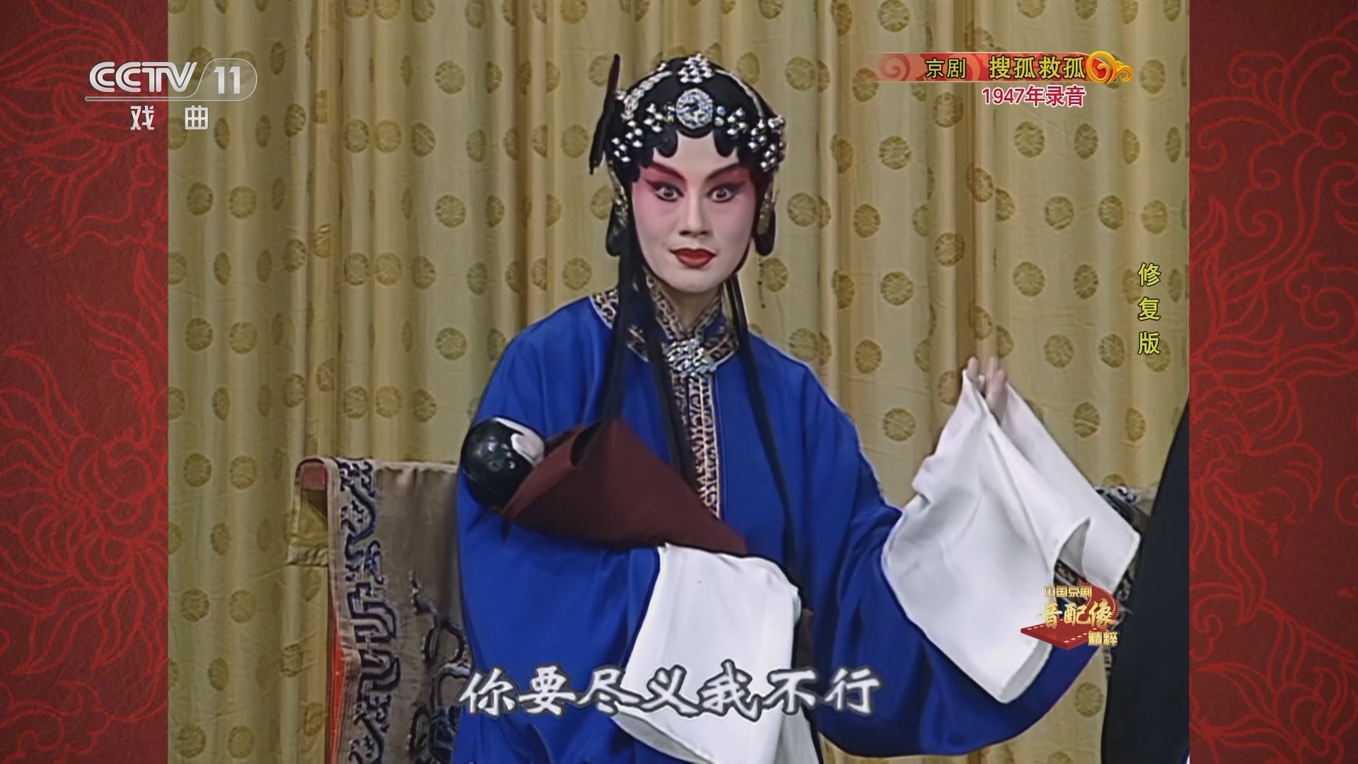 中国京剧音配像精萃 《中国京剧音配像精粹》 20230320 京剧《搜孤救孤》（修复版）