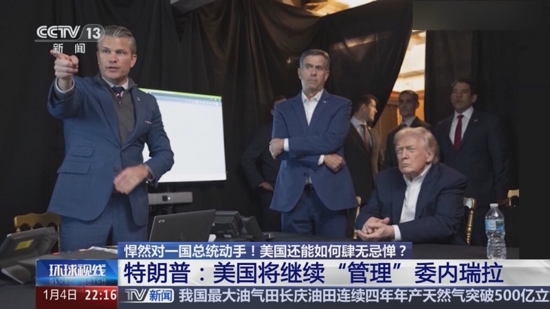 环球视线 《环球视线》 20260104