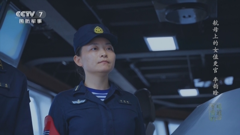 军营的味道 《军营的味道》 20240302 航母上的女值更官 李韵晗