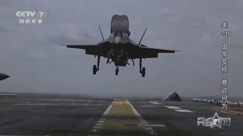 兵器面面观 《兵器面面观》 20240912 美F-35“由常变核”意欲何为