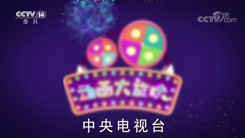 周末动画片 《周末动画片》 20180916 2/2