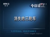 今日说法 《今日说法》 20151121 消失的三轮车