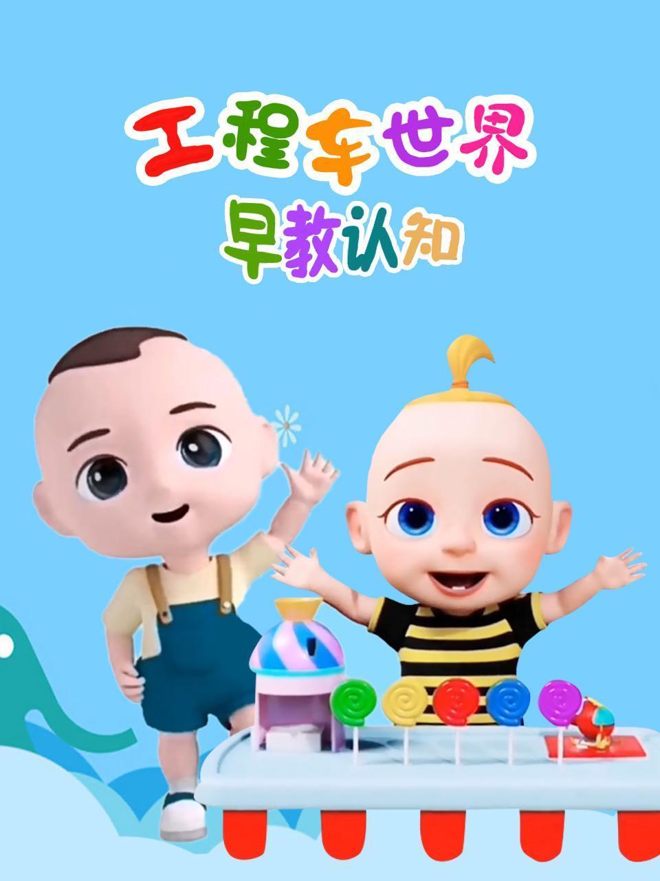 工程车世界-早教认知