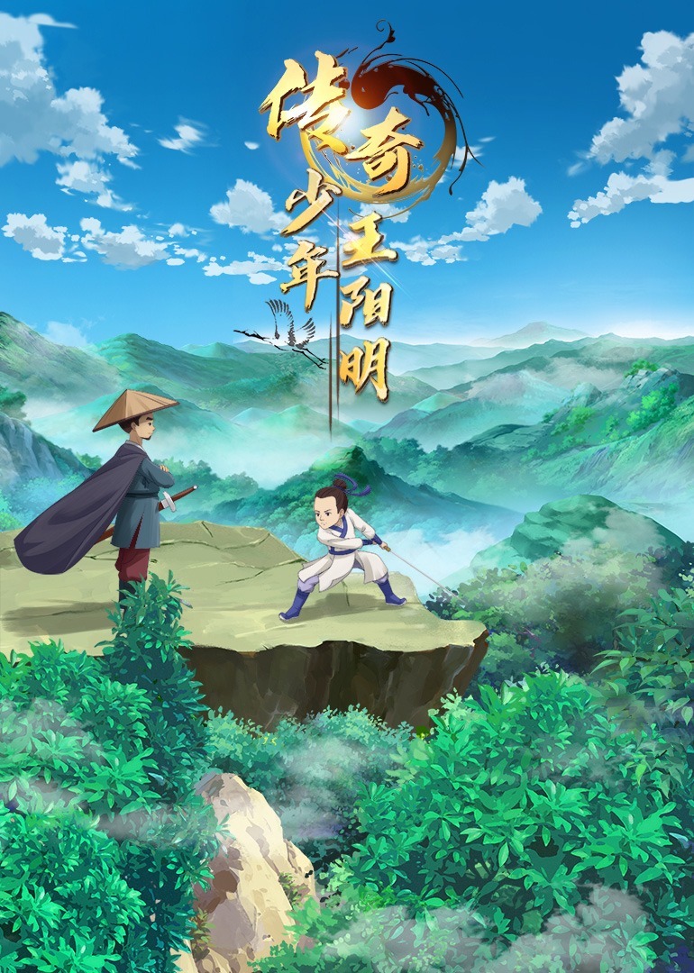 传奇少年王阳明