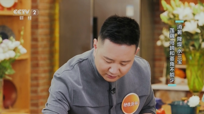 回家，吃饭 《回家吃饭》 20240823 消暑 降燥 水三宝 莲藕 马蹄和菱角不能少