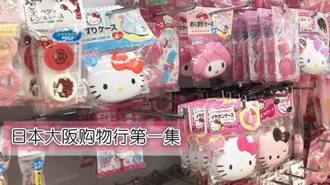 爱茉莉兒の食玩世界 日本大阪购物行第一集