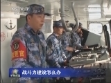 军事报道 《军事报道》 20140507