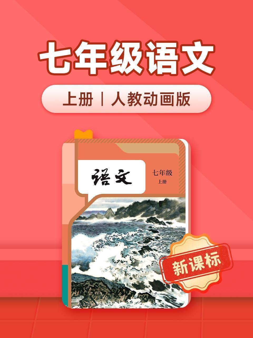 新课标七年级语文上册 人教动画版