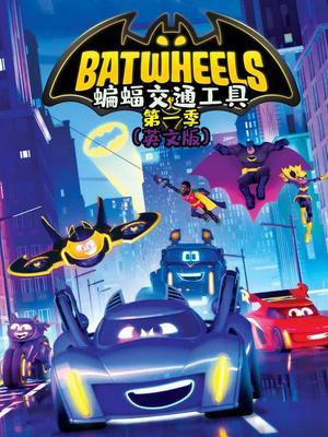 蝙蝠交通工具第一季（英文版）
