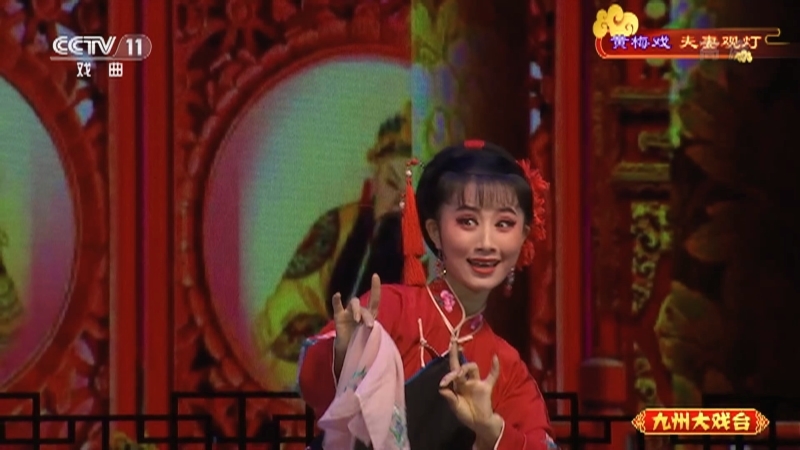 《九州大戏台》 20211001 黄梅戏《夫妻观灯》