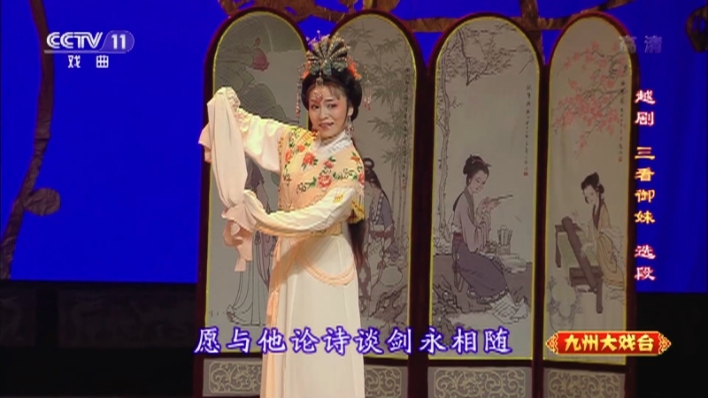 《九州大戏台》 20210515 越剧欣赏