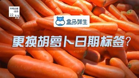 牛吧报道 盒马更换胡萝卜日期标签上海区总经理担责