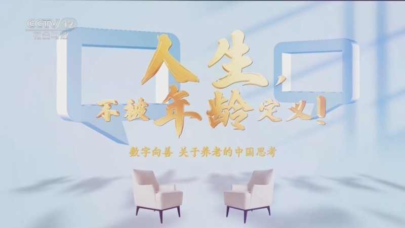 夕阳红 《夕阳红》 20250308 人生，不被年龄定义！数字向善 关于养老的中国思考