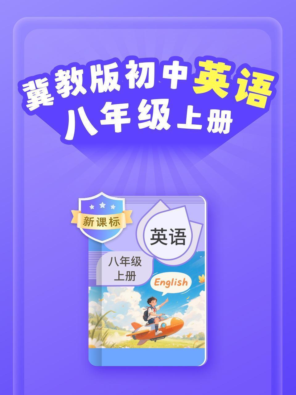 新课标 冀教版初中英语八年级上册