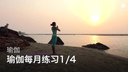 瑜伽每月练习1