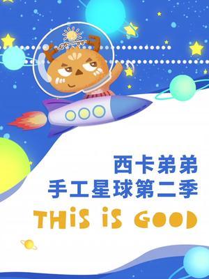 西卡弟弟手工星球第二季
