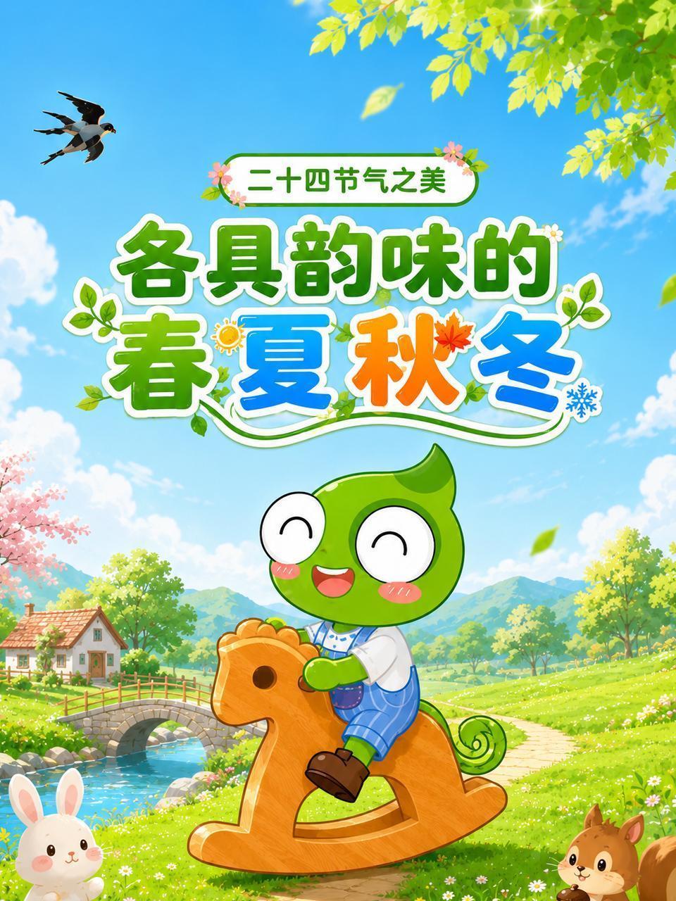 二十四节气之美：各具韵味的春夏秋冬
