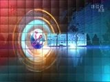 全省新闻联播 《全省新闻联播》 20150331