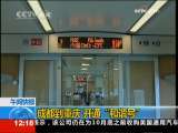新闻30分 [视频]成都到重庆开通“和谐号”