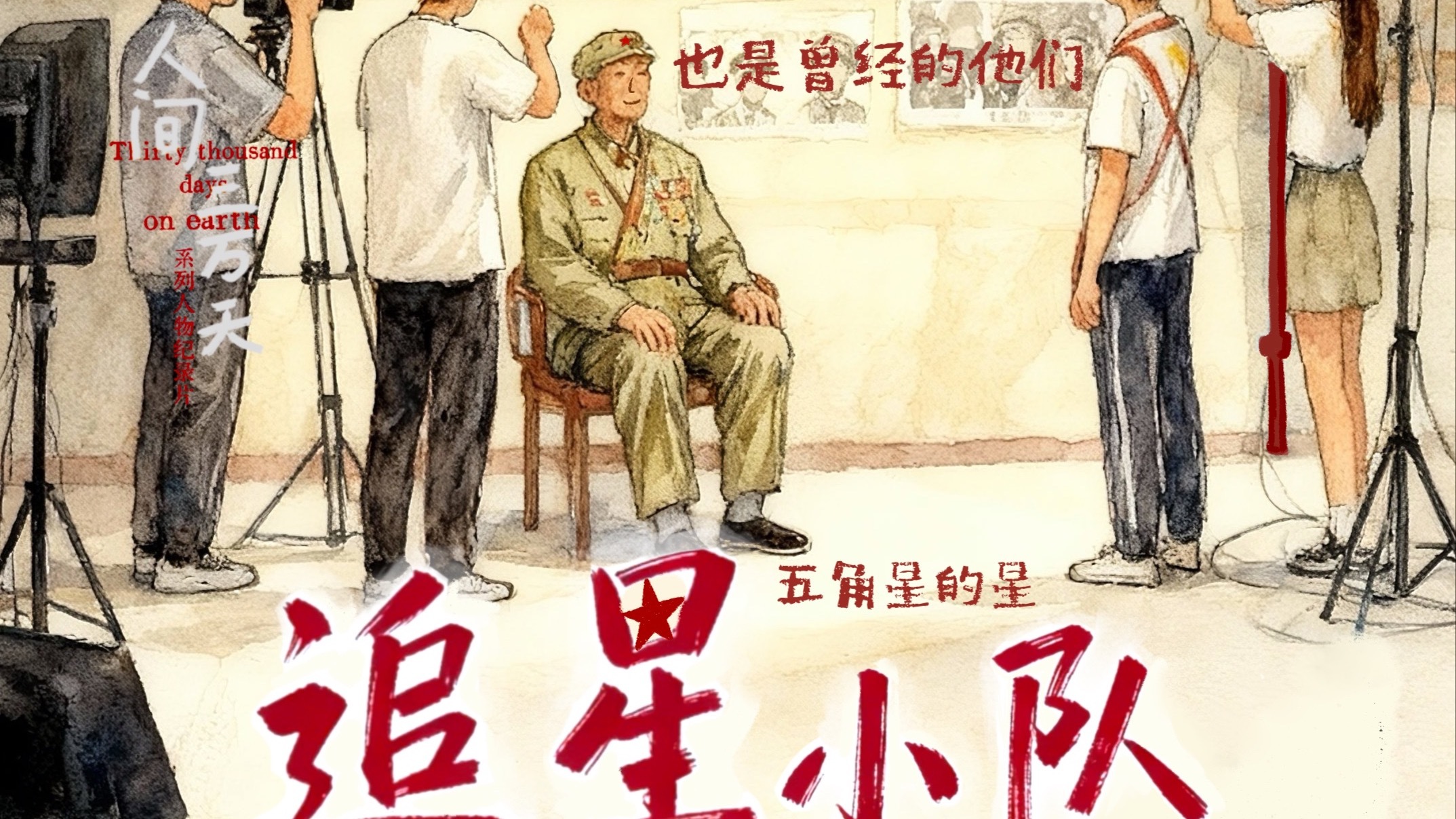 追星小队