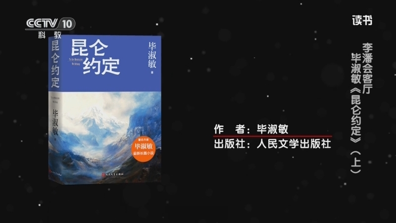 《读书》 20250614 毕淑敏 《昆仑约定》 李潘会客厅：毕淑敏《昆仑约定》（上）