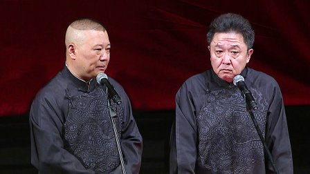 德云社全球巡演台北站 2017 《富贵有余》郭德纲 于谦