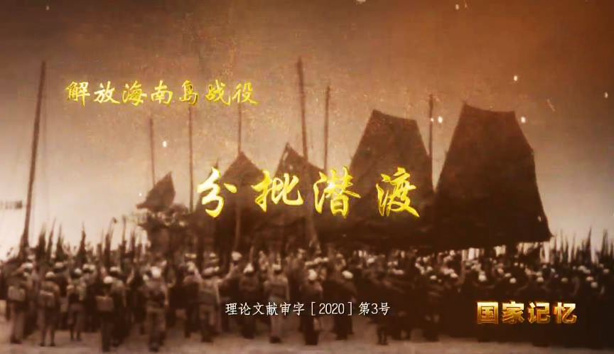 国家记忆 《国家记忆》 20200526 解放海南岛战役 分批潜渡