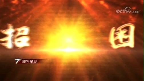 军事纪实 《军事纪实》 20190805 冲锋时刻