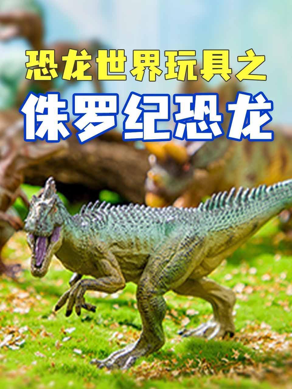 恐龙世界玩具之侏罗纪恐龙