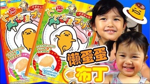 【中国爸爸】日本食玩 谁是最懒的懒蛋蛋