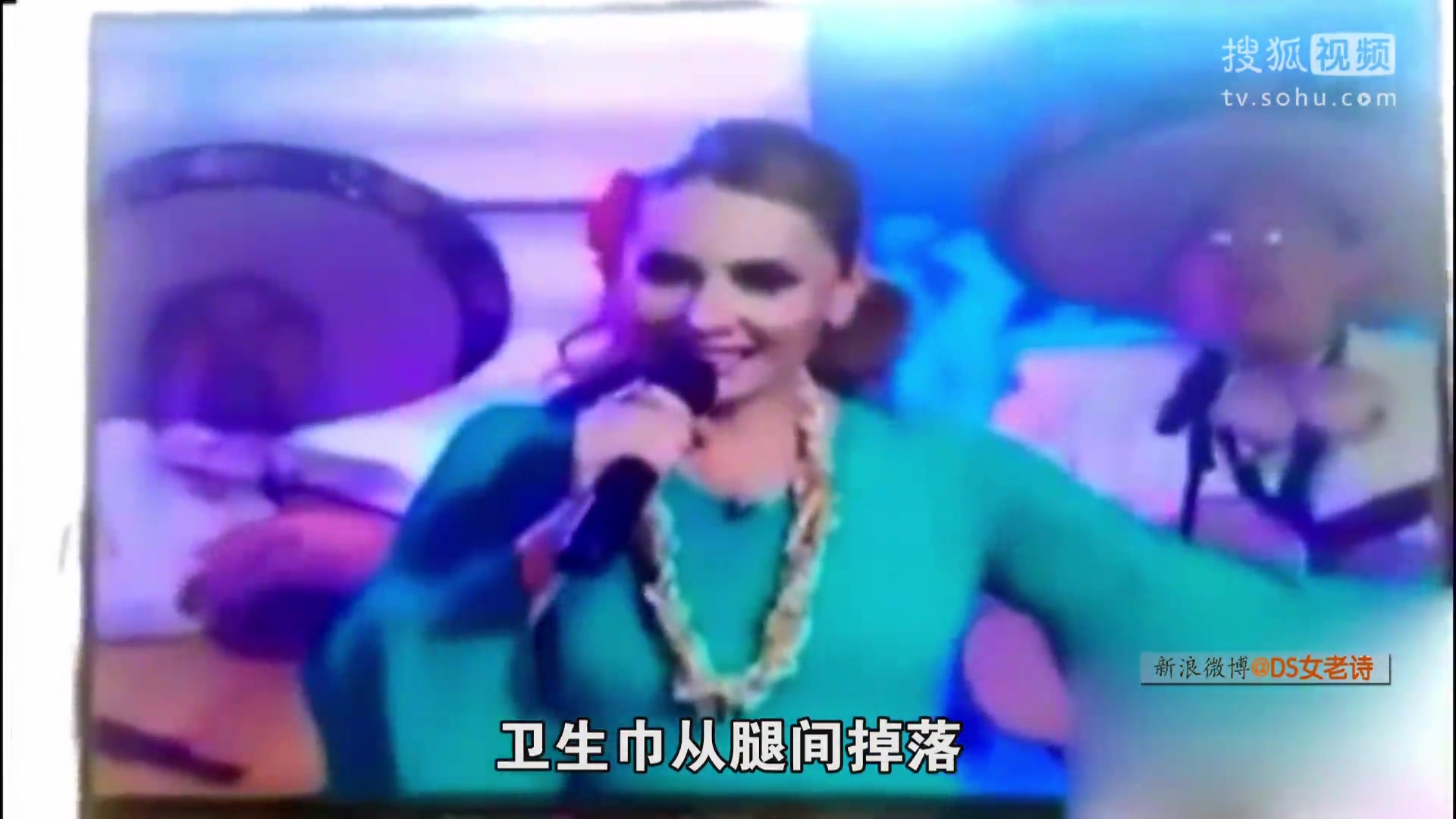 萝莉说趣事 女歌手表演时卫生巾尴尬掉落 DS女老诗出品