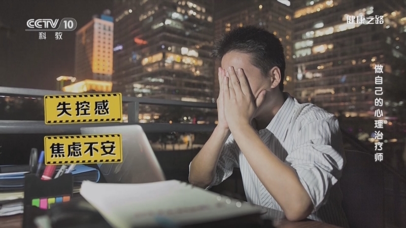 健康之路 《健康之路》 20230729 做自己的心理治疗师