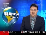 新闻30分 《新闻30分》 20171009