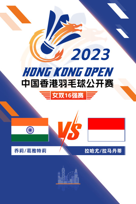 2023中国香港羽毛球公开赛 女双16强赛 乔莉/葛雅特莉VS拉哈尤/拉马丹蒂