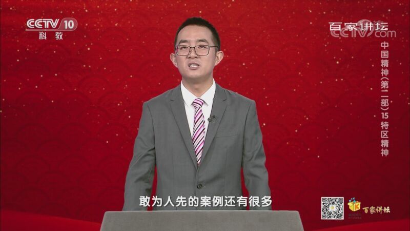 百家讲坛 《百家讲坛》 20201014 中国精神（第二部）15 特区精神