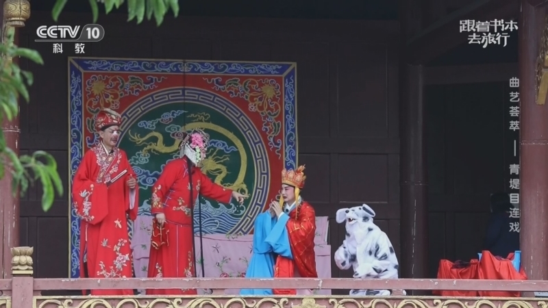 《跟着书本去旅行》 20260227 曲艺荟萃——青堤目连戏