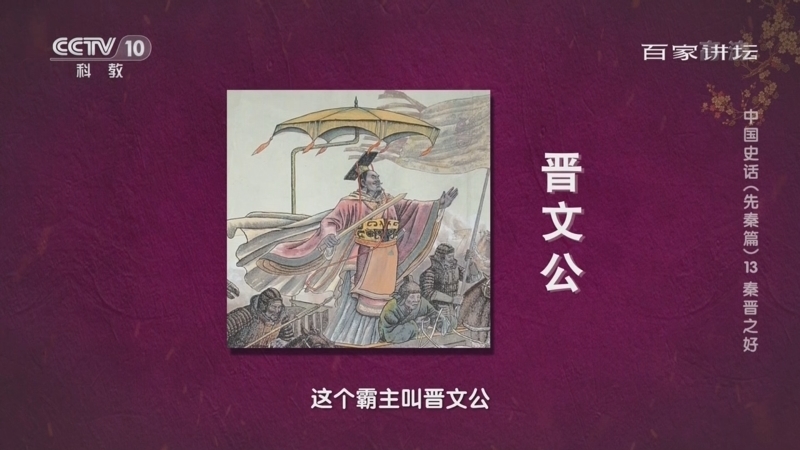 百家讲坛 《百家讲坛》 20220528 中国史话（先秦篇） 13 秦晋之好