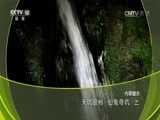 地理中国 《地理中国》 20170525 天坑密档·仙鬼奇坑（上）