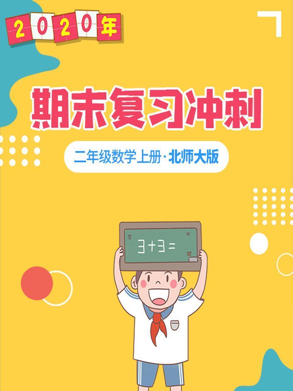2020年期末复习冲刺 二年级数学上册·北师大版