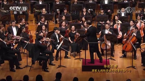 CCTV音乐厅 《CCTV音乐厅》 20191216 华彩乐章 国家大剧院管弦乐团音乐会（一）