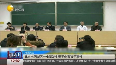 说天下 北京市西城区一小学发生男子伤害孩子事件