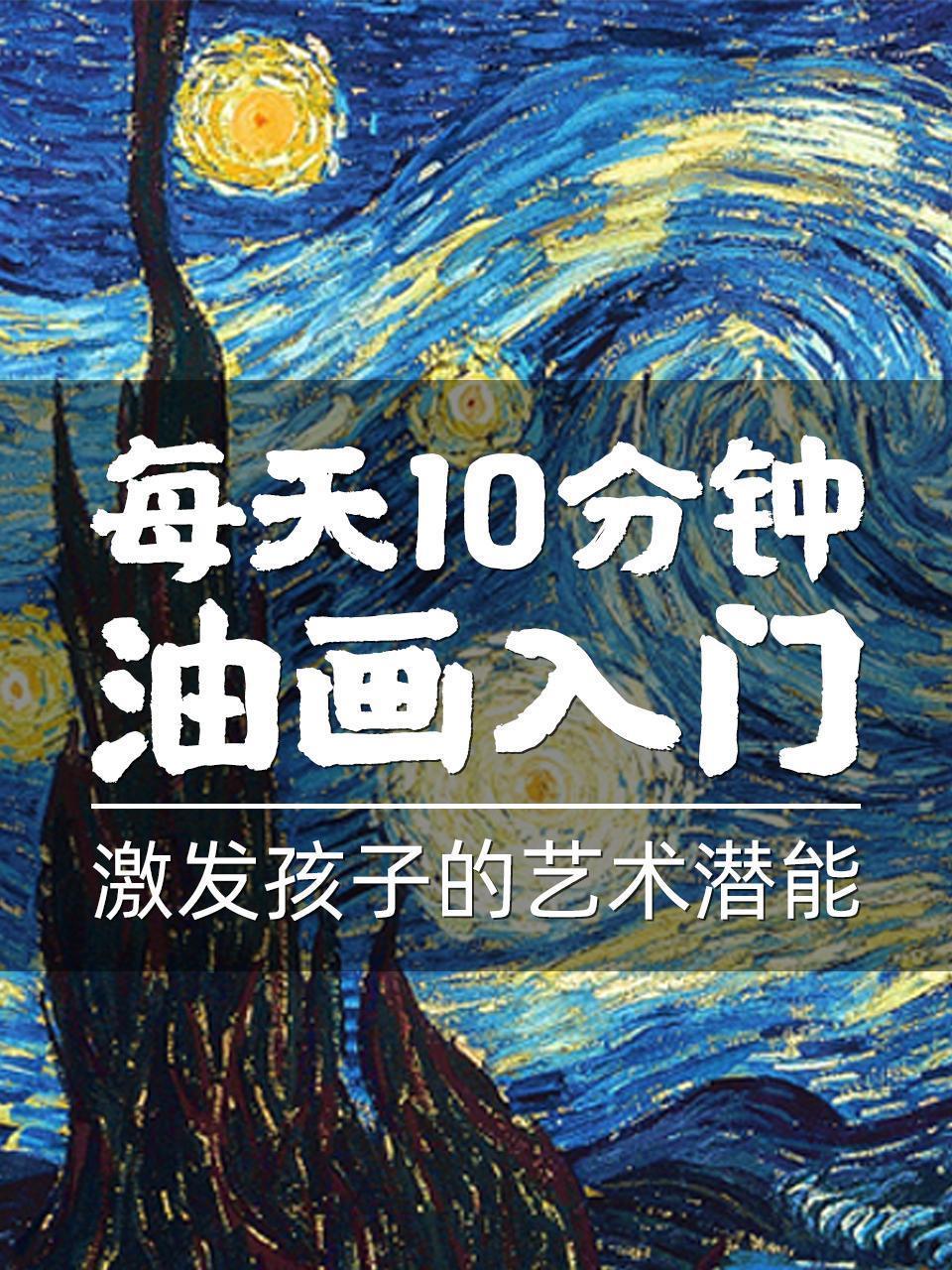 每天10分钟油画入门，激发孩子的艺术潜能