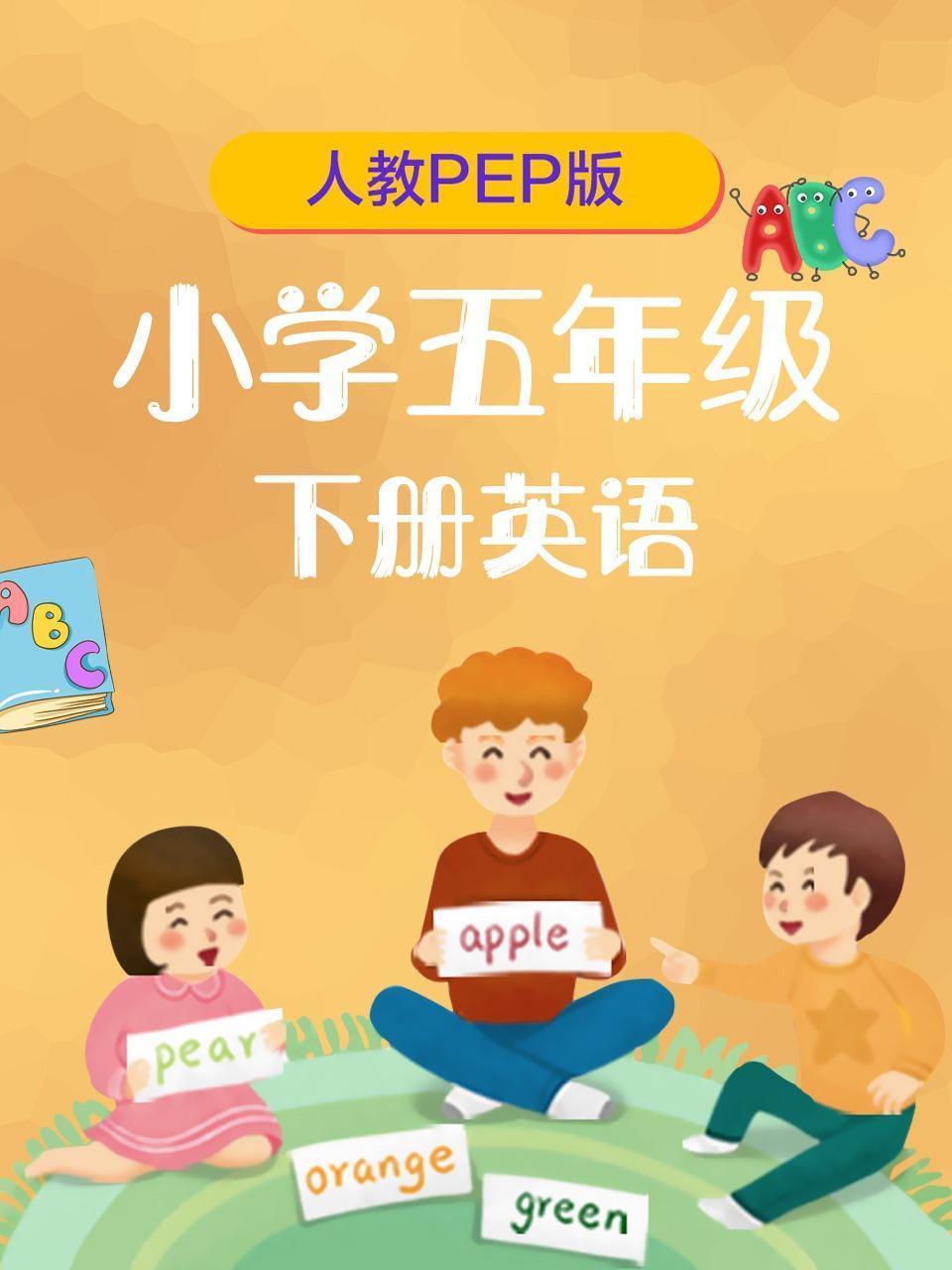 人教版（PEP）小学五年级下册英语
