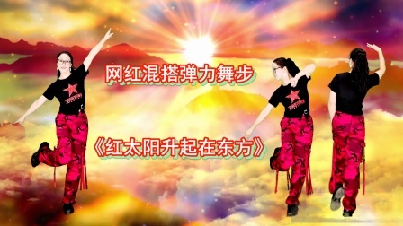 第17套第14节混搭弹跳舞步爆火全网