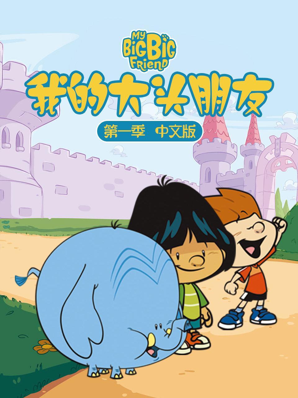 我的大头朋友 第一季 中文版 海报