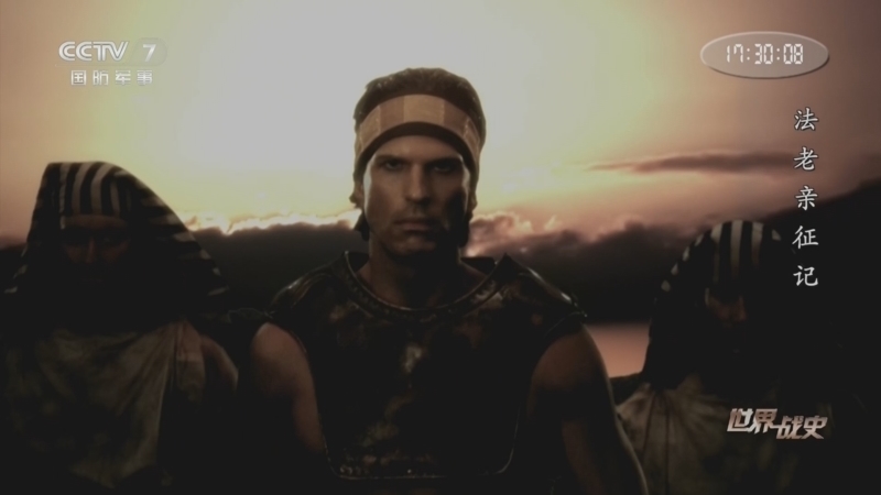 《世界战史》 20260313 法老亲征记