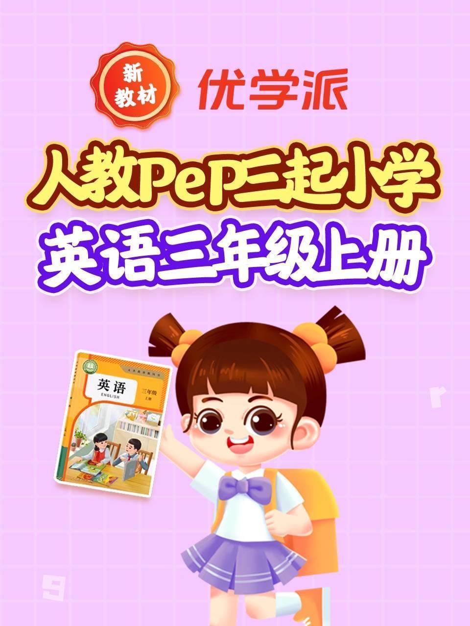 优学派新教材 人教PEP三起小学英语三年级上册