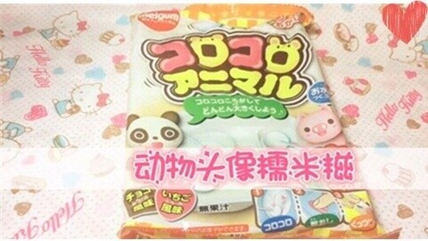 爱茉莉兒の食玩世界 动物头像糯米糍食玩
